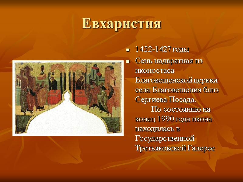 Евхаристия  1422-1427 годы Сень надвратная из иконостаса Благовещенской церкви села Благовещения близ Сергиева